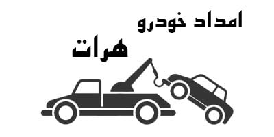 حمل اتومبیل توسط کفی هرات